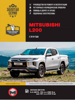 Mitsubishi L200 / Mitsubishi L200 Triton / Mitsubishi L200 Strada / Mitsubishi L200 Warrior / Mitsubishi L200 Sportero / Mitsubishi L200 Hunter з 2019 року, керівництво з ремонту у форматі PDF (російською мовою)