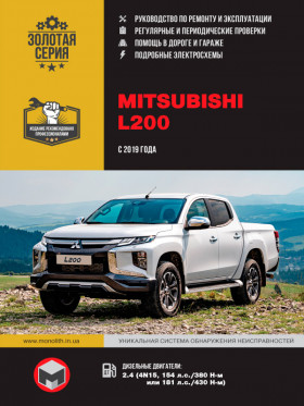Посібник з ремонту Mitsubishi L200 / Mitsubishi L200 Triton / Mitsubishi L200 Strada / Mitsubishi L200 Warrior / Mitsubishi L200 Sportero / Mitsubishi L200 Hunter з 2019 року у форматі PDF (російською мовою)