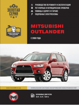 Mitsubishi Outlander с 2009 года, книга по ремонту в электронном виде