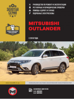 Mitsubishi Outlander с 2018 года, книга по ремонту в электронном виде
