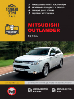 Mitsubishi Outlander с 2013 года, книга по ремонту в электронном виде