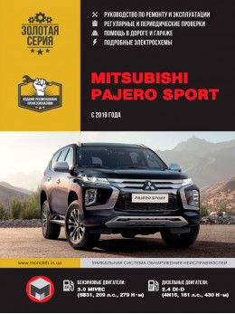 Mitsubishi Pajero Sport з 2019 року, керівництво з ремонту у форматі PDF (російською мовою)