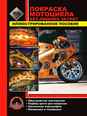 Manual for painting motorcycle fromout any extra cost in the e-book (in Russian)