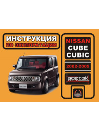 Nissan Cube / Nissan Cubic since 2002 thru 2005, user e-manual (in Russian)