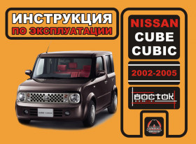 Книга по эксплуатации Nissan Cube / Nissan Cubic с 2002 по 2005 год в формате PDF