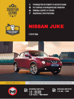 Nissan Juke с 2010 года, книга по ремонту в электронном виде
