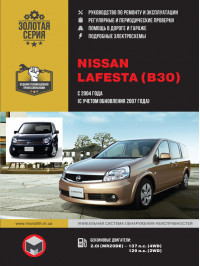 Nissan Lafesta з 2004 року (з урахуванням оновлення 2007 року), керівництво з ремонту у форматі PDF (російською мовою)