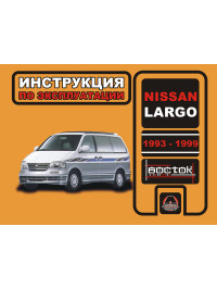 Nissan Largo з 1993 по 1999 рік, інструкція з експлуатації у форматі PDF (російською мовою)