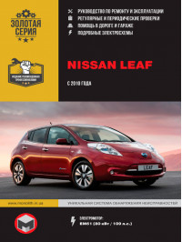 Nissan Leaf з 2010 року (з урахуванням оновлення 2012 року), керівництво з ремонту у форматі PDF (російською мовою)