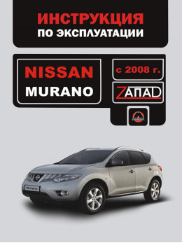 Nissan Murano с 2008 года, инструкция по эксплуатации в электронном виде