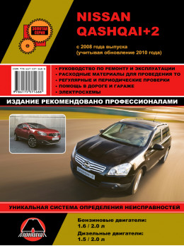 Nissan Qashqai+2 с 2008 года (+обновления 2010 года), книга по ремонту в электронном виде