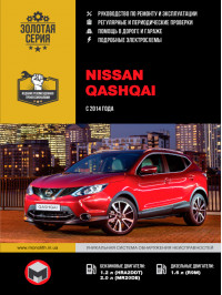 Nissan Qashqai з 2014 року, керівництво з ремонту у форматі PDF (російською мовою)