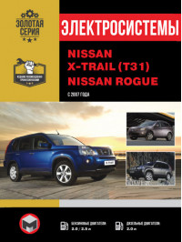 Nissan X-Trail (T31) / Nissan Rogue с 2007 года, электросистемы в электронном виде