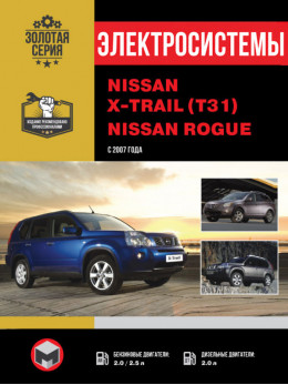 Nissan X-Trail (T31) / Nissan Rogue з 2007 року, електросистеми у форматі PDF (російською мовою)