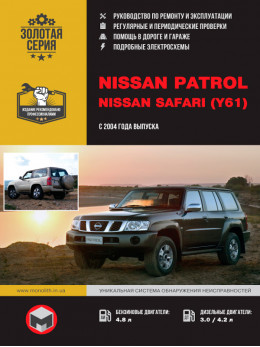 Nissan Patrol / Nissan Safari (Y61) с 2004 года, книга по ремонту в электронном виде