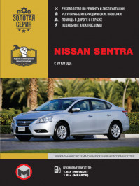 Nissan Sentra з 2013 року, керівництво з ремонту у форматі PDF (російською мовою)