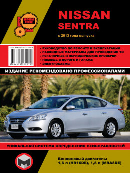 Nissan Sentra с 2013 года, книга по ремонту в электронном виде