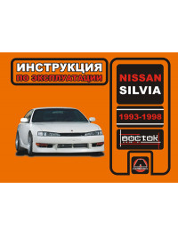 Nissan Silvia с 1993 по 1998 год, инструкция по эксплуатации в электронном виде