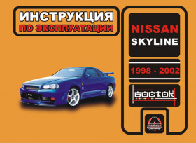 Руководство по эксплуатации Nissan Skyline с 1998 по 2002 год в электронном виде