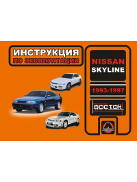 Nissan Skyline 1993 thru 1997, user e-manual (in Russian)