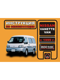 Nissan Vanette Van з 1999 року, інструкція з експлуатації у форматі PDF (російською мовою)