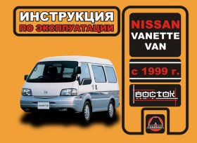 Книга по эксплуатации Nissan Vanette Van с 1999 года в формате PDF