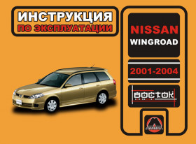 Руководство по эксплуатации Nissan Wingroad с 2001 по 2004 год в электронном виде