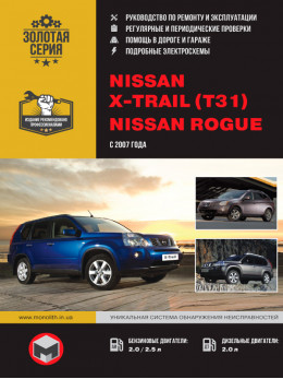 Nissan X-Trail (T31) / Nissan Rogue с 2007 года, книга по ремонту в электронном виде