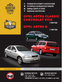Opel Astra Classic / Opel Astra G / Chevrolet Viva с 1998 и 2004 года, книга по ремонту в электронном виде