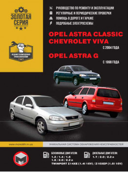 Opel Astra Classic / Opel Astra G / Chevrolet Viva с 1998 и 2004 года, книга по ремонту в электронном виде
