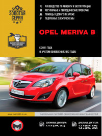 Opel Meriva B с 2011 года (с учетом обновления 2013 года), книга по ремонту в электронном виде