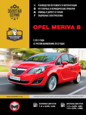Руководство по ремонту Opel Meriva B с 2011 года (с учетом обновления 2013 года) в электронном виде