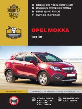 Руководство по ремонту Opel Mokka с 2012 года в электронном виде
