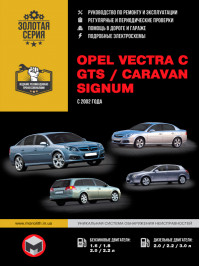 Opel Vectra C / Opel Vectra GTS / Opel Vectra Caravan / Opel Signum с 2002 года, книга по ремонту в электронном виде
