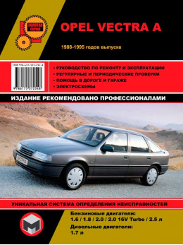 Opel Vectra A с 1988 по 1995 год, книга по ремонту в электронном виде