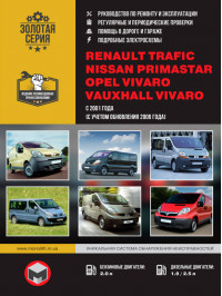 Renault Trafic / Opel Vivaro / Nissan Primastar с 2001 года, книга по ремонту в электронном виде