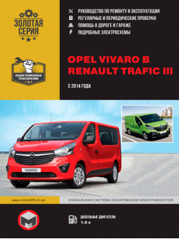 Opel Vivaro B / Renault Trafic III с 2014 года, книга по ремонту в электронном виде