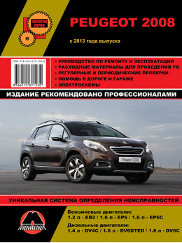 Peugeot 2008 c 2013 года, книга по ремонту в электронном виде