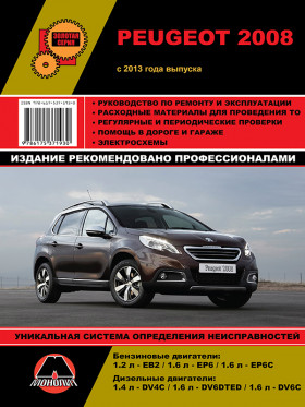 Посібник з ремонту Peugeot 2008 з 2013 року у форматі PDF (російською мовою)