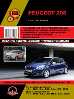 Peugeot 208 с 2012 года, книга по ремонту в электронном виде