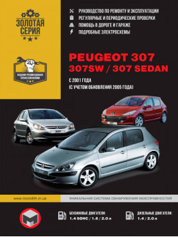Peugeot 307 / Peugeot 307 SW / Peugeot 307 Sedan с 2001 года, книга по ремонту в электронном виде
