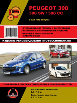 Peugeot 308 / Peugeot 308 SW / Peugeot 308 CC с 2008 года, книга по ремонту в электронном виде