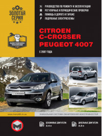 Citroen C-Crosser / Peugeot 4007 since 2007, service e-manual (in Russian)