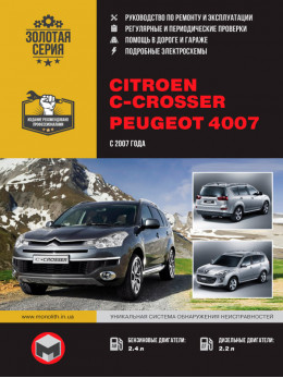 Citroen C-Crosser / Peugeot 4007 c 2007 года, книга по ремонту в электронном виде
