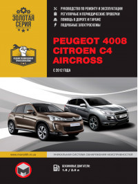 Peugeot 4008 / Citroen C4 Aircross с 2012 года, книга по ремонту в электронном виде