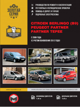 Citroen Berlingo II (B9) / Peugeot Partner II / Partner Tepee с 2008 года (с учетом обновления 2012 года), книга по ремонту в электронном виде