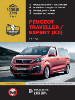 Peugeot Traveller / Expert c 2017 года, книга по ремонту в электронном виде