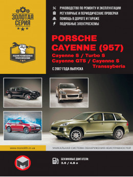 Porsche Cayenne (957) / Cayenne S / Turbo S / Cayenne GTS / Cayenne S Transsyberia с 2007 года, книга по ремонту в электронном виде