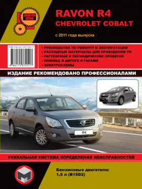 Ravon R4 / Chevrolet Cobalt since 2011, repair e-manual (in Russian)