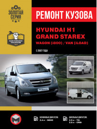 Hyundai H1 / Hyundai Grand Starex / Wagon (i800) / Van (iLoad) since 2007, body repair (in Russian)